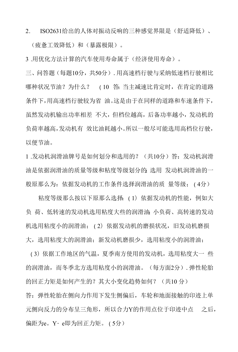 汽车运用基础作业一参考答案及评分标准.docx_第2页