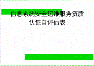 信息系统安全运维服务资质认证自评估表(13页).doc