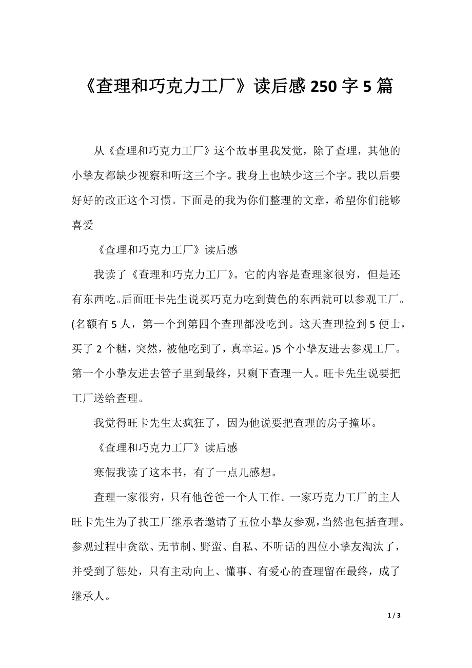 《查理和巧克力工厂》读后感250字5篇.docx_第1页