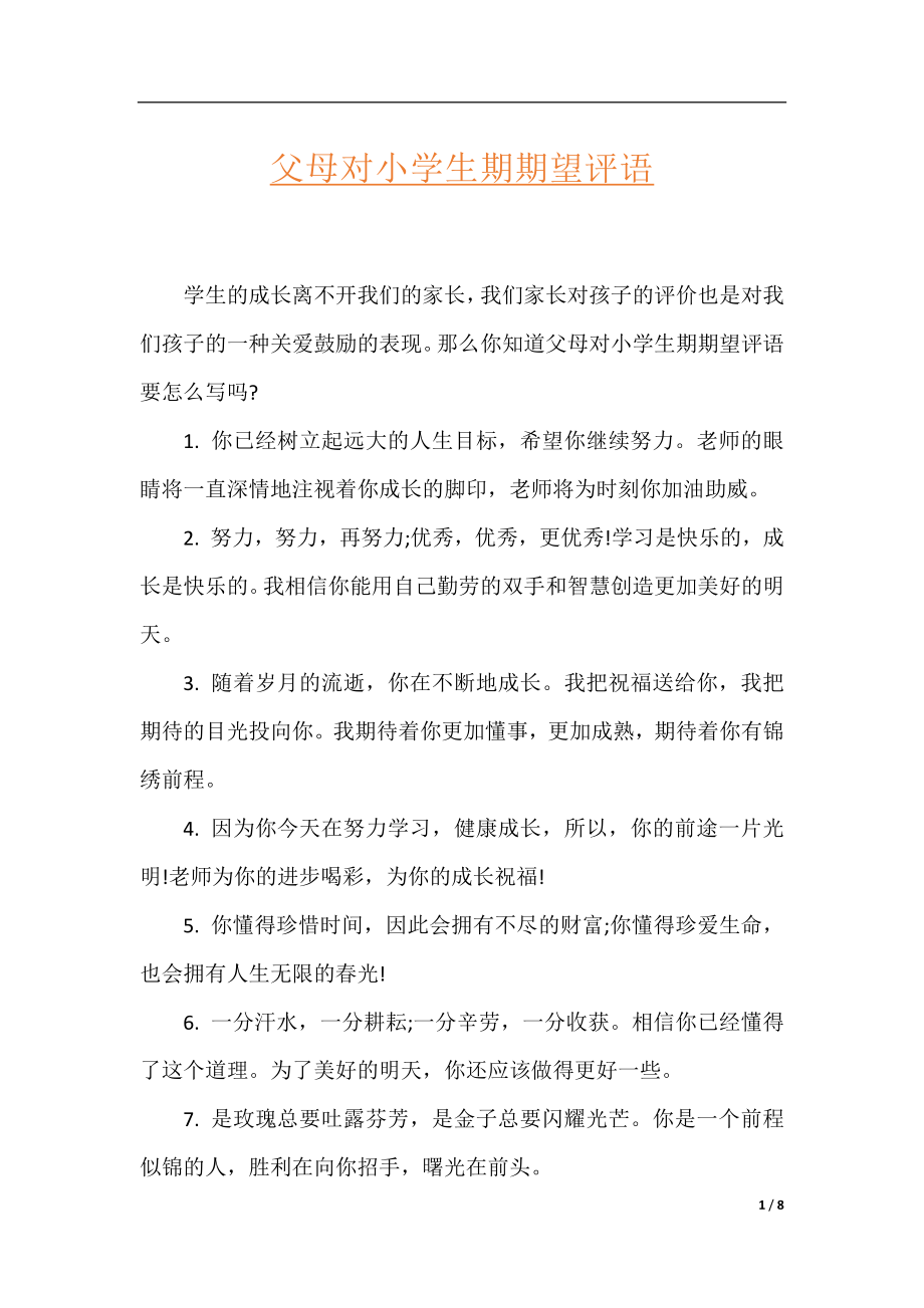 父母对小学生期期望评语.docx_第1页