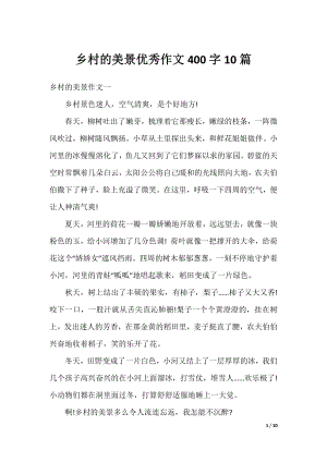 乡村的美景优秀作文400字10篇.docx