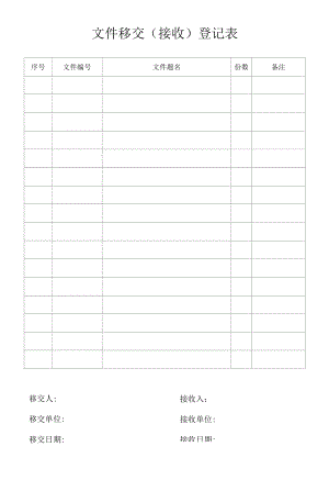 文件移交（接收）登记表.docx