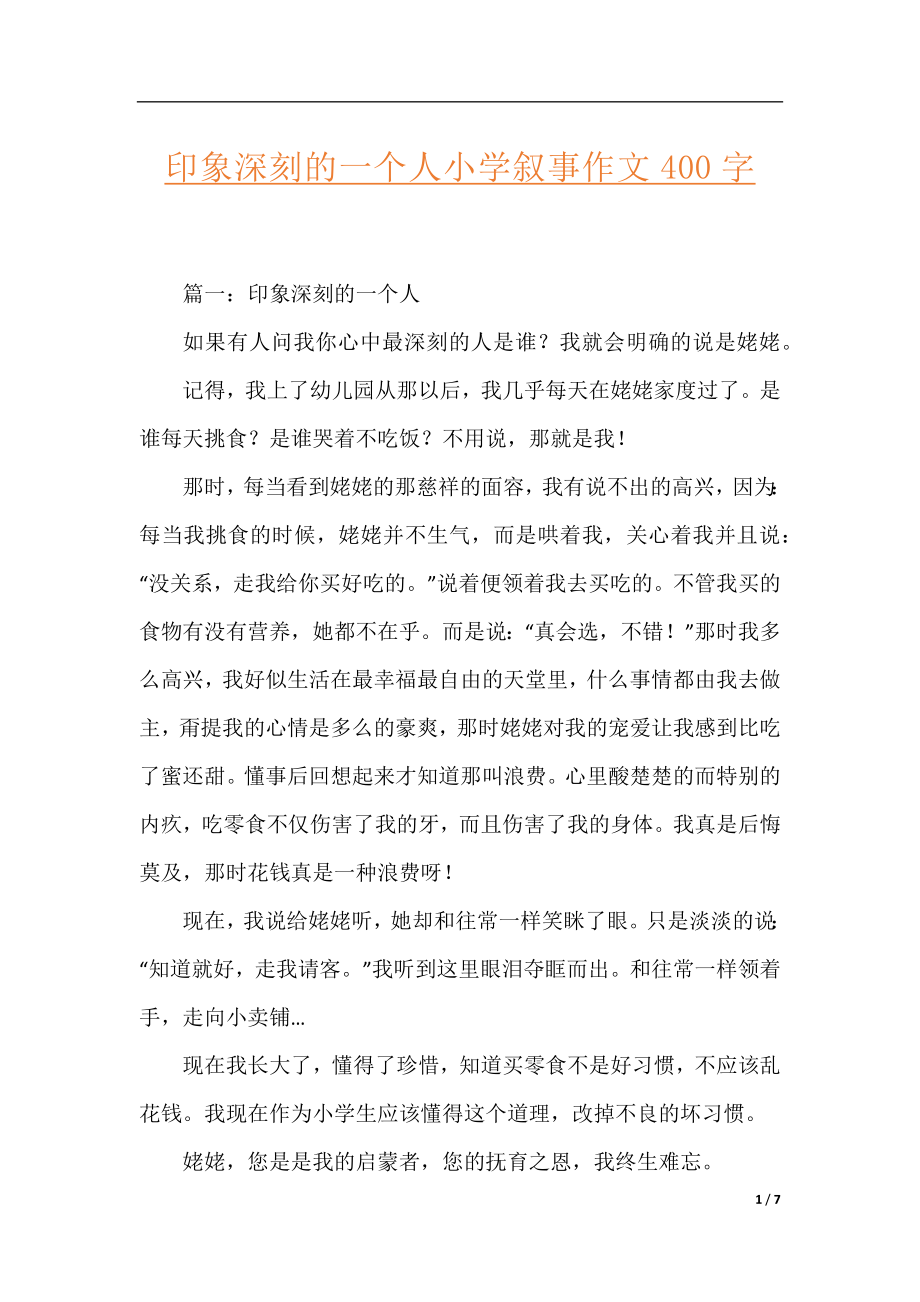 印象深刻的一个人小学叙事作文400字.docx_第1页