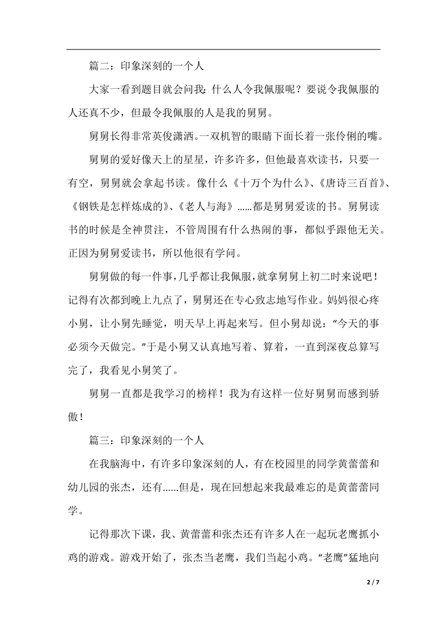 印象深刻的一个人小学叙事作文400字.docx_第2页