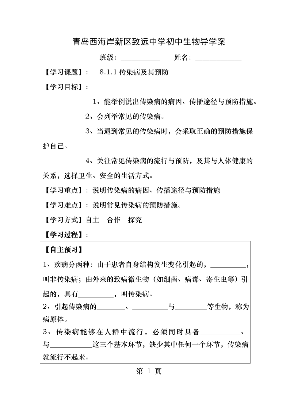 传染病及其预防导学案用.docx_第1页