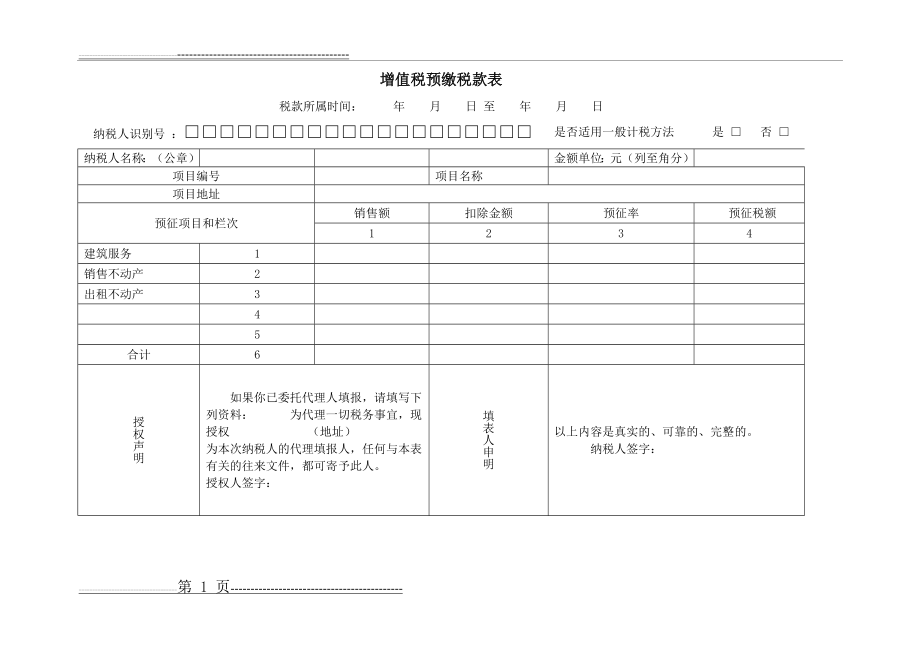 增值税预缴税款表(5页).doc_第1页