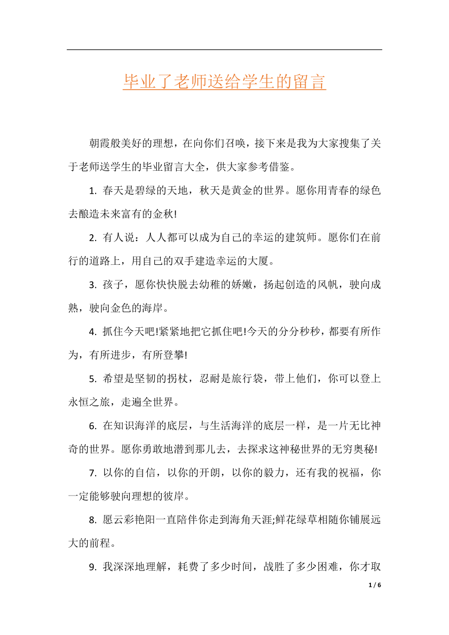 毕业了老师送给学生的留言.docx_第1页