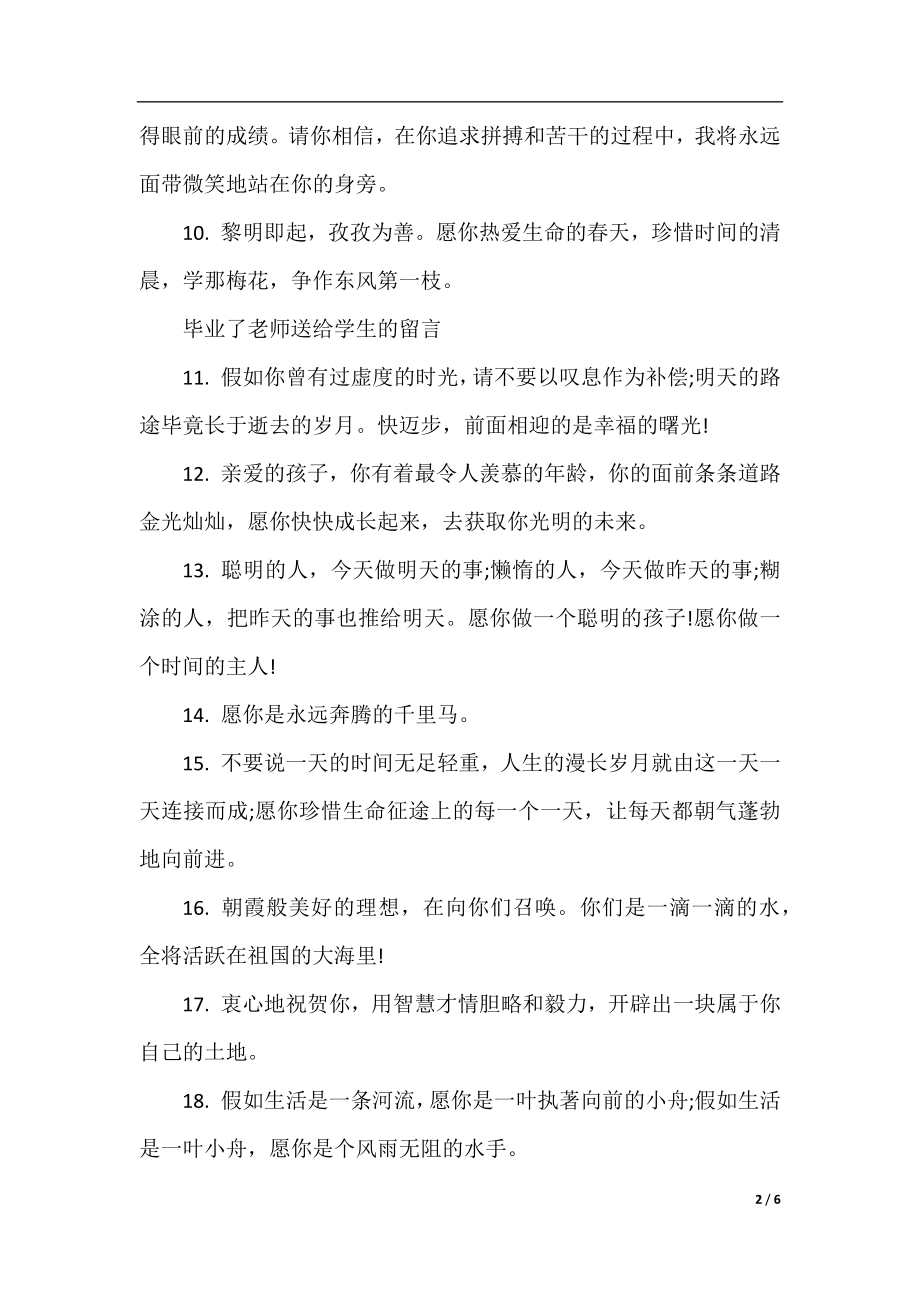 毕业了老师送给学生的留言.docx_第2页