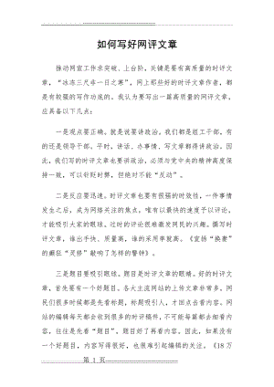 如何写好网评文章(3页).doc