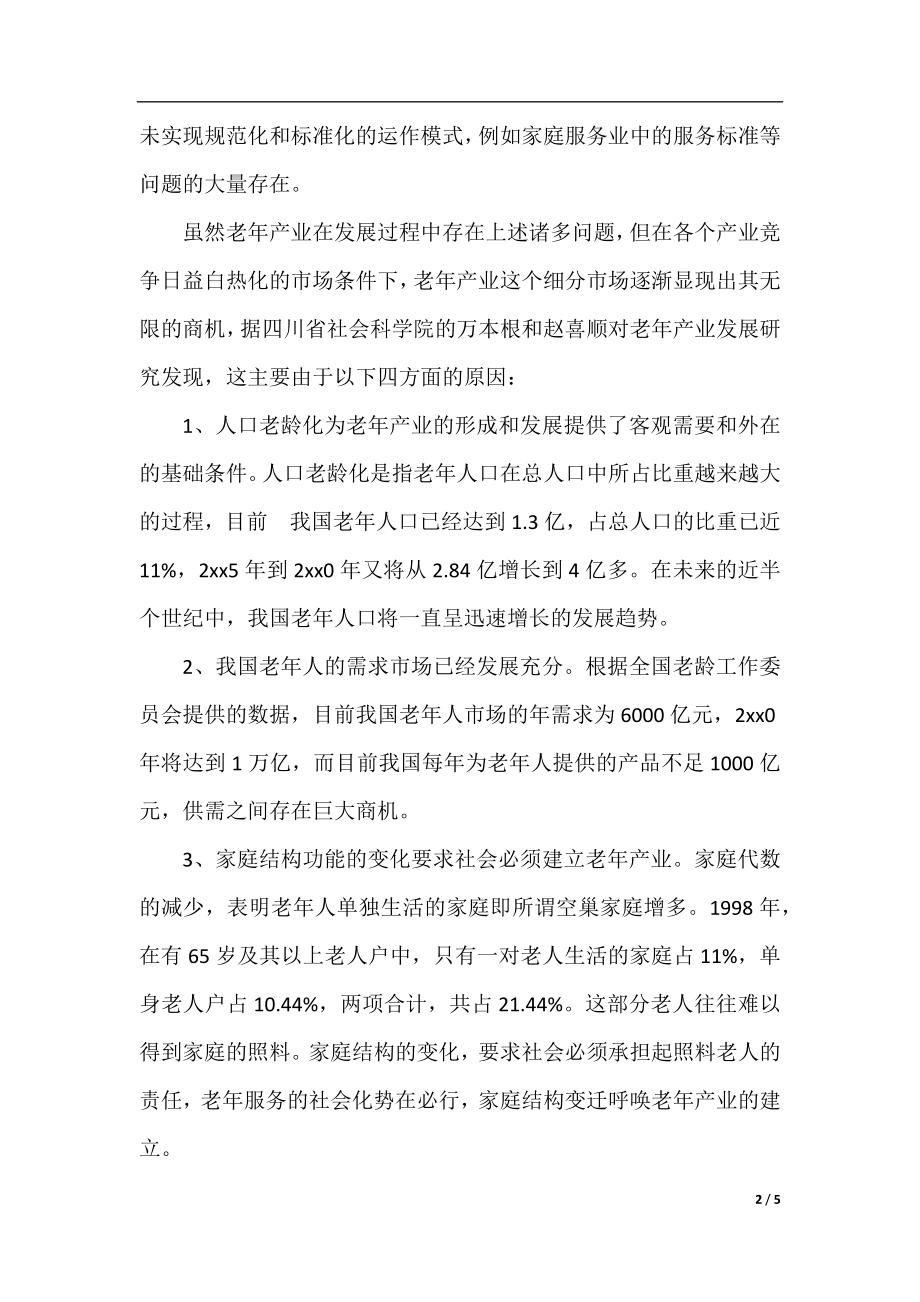 2019年关于中国老年产业发展调查报告范文.docx_第2页