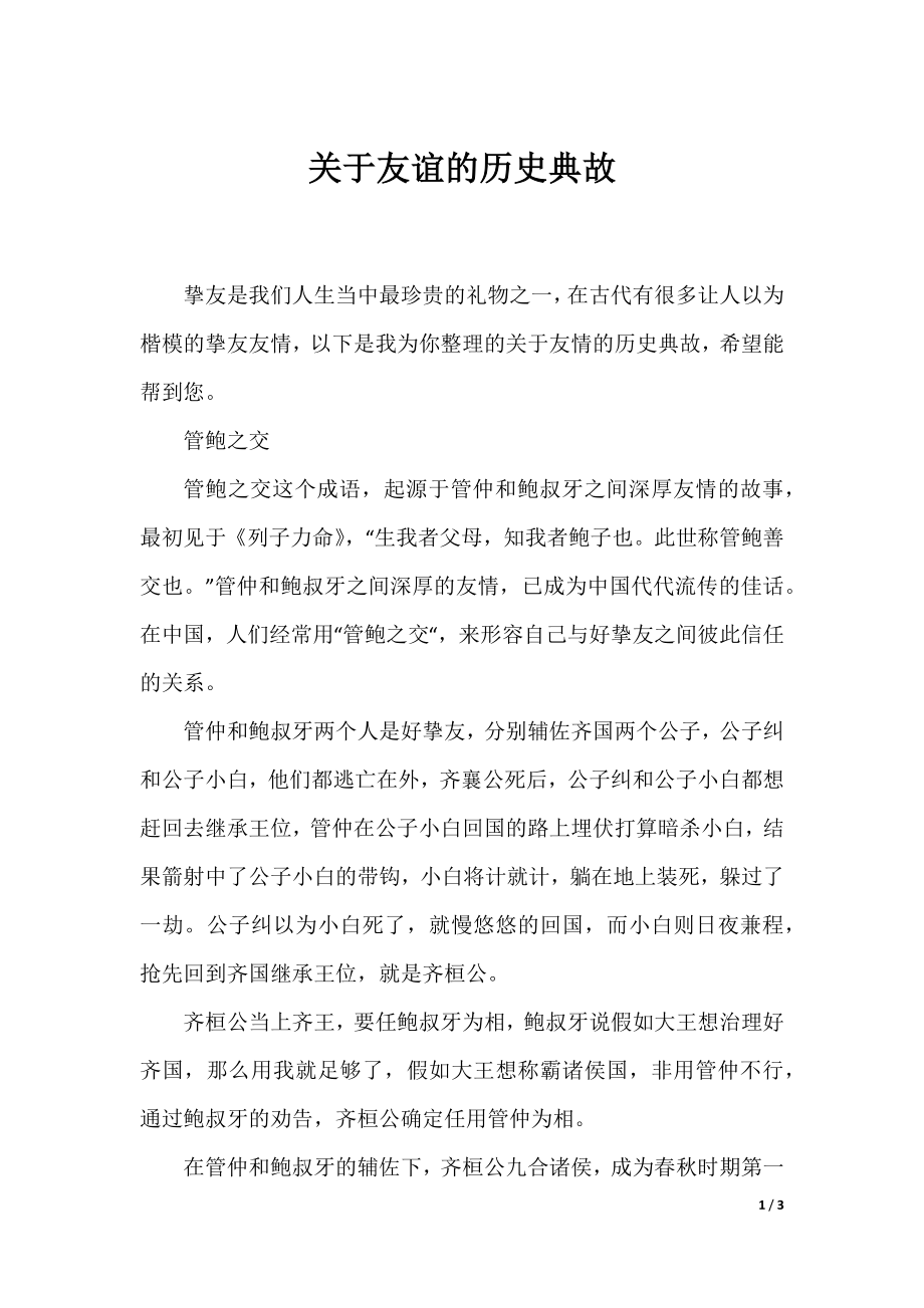 关于友谊的历史典故.docx_第1页