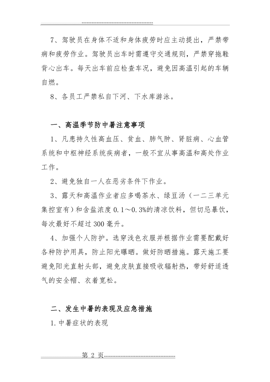 夏季高温生产安全注意事项(4页).doc_第2页