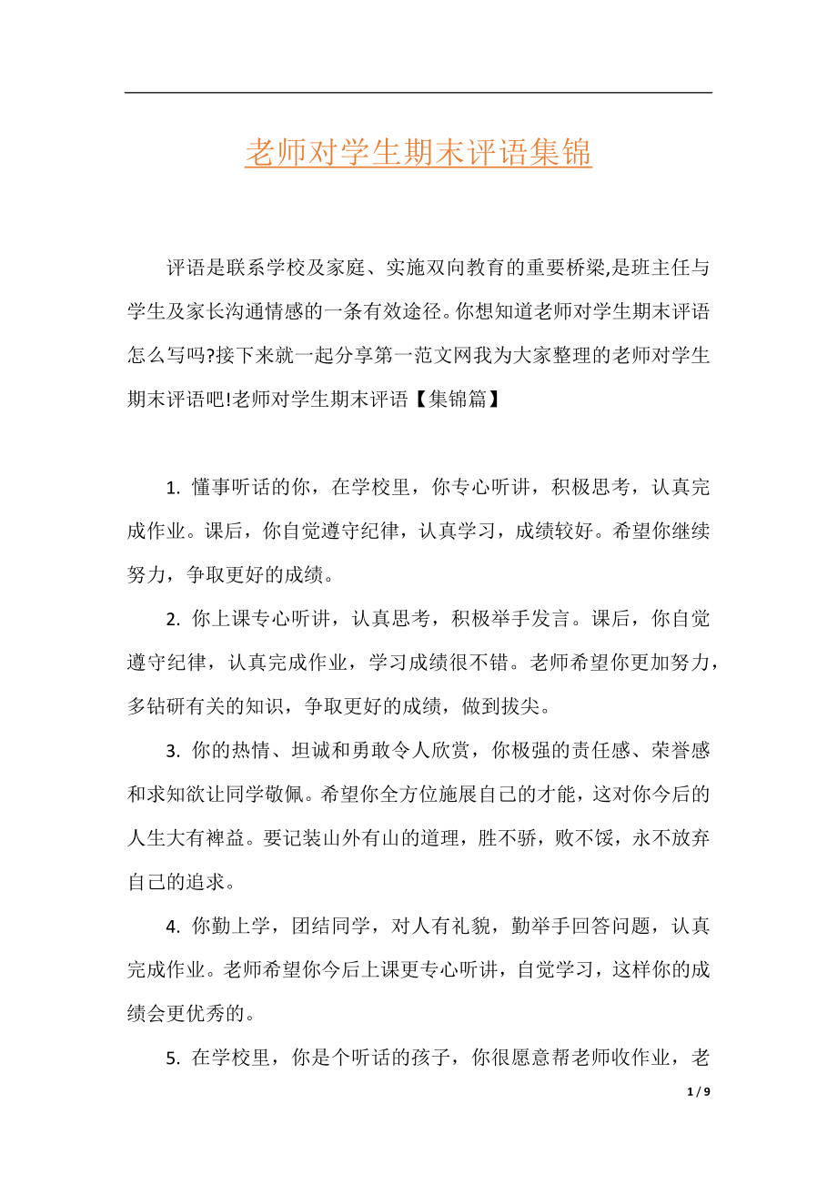 老师对学生期末评语集锦.docx_第1页