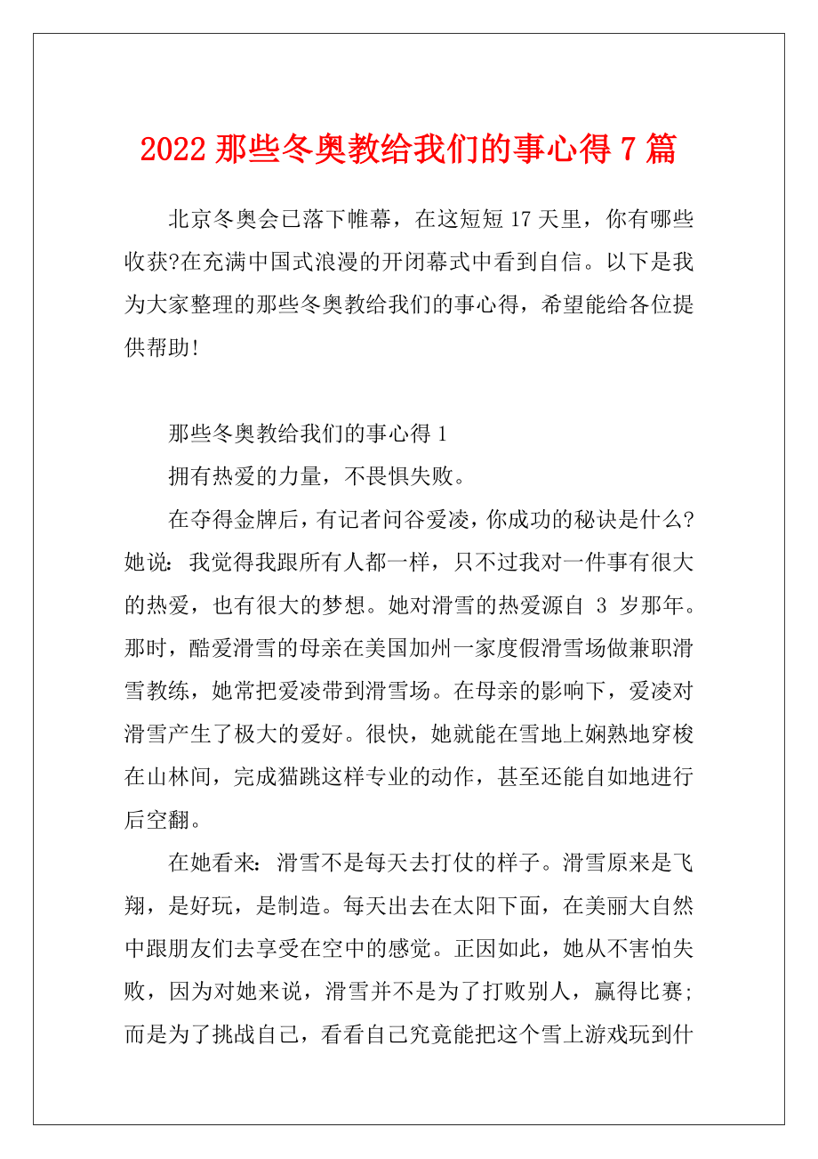 2022那些冬奥教给我们的事心得7篇.docx_第1页