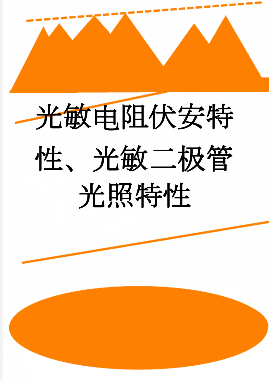 光敏电阻伏安特性、光敏二极管光照特性(9页).doc_第1页