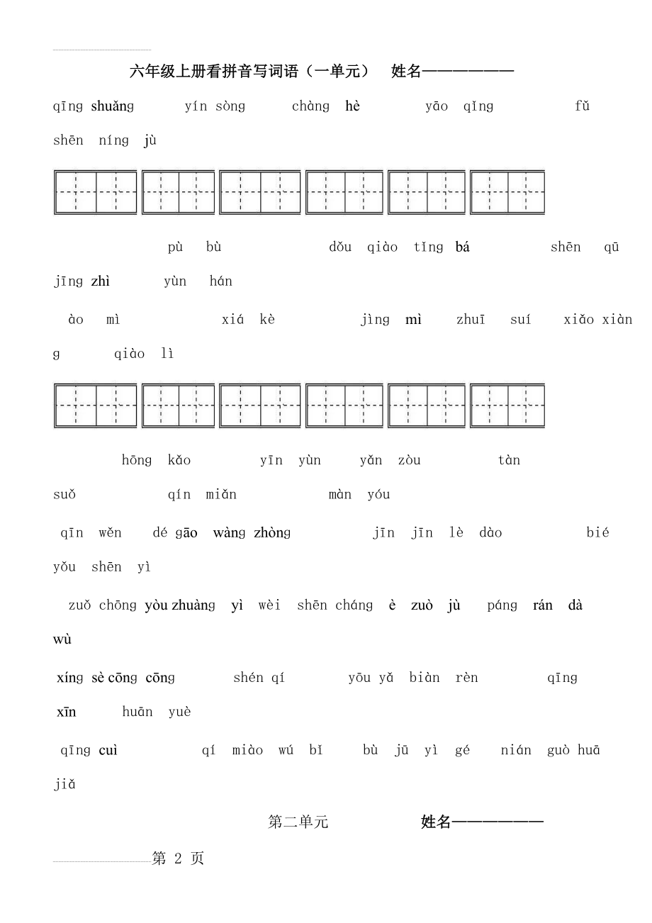 六年级上册看拼音写词语(7页).doc_第2页