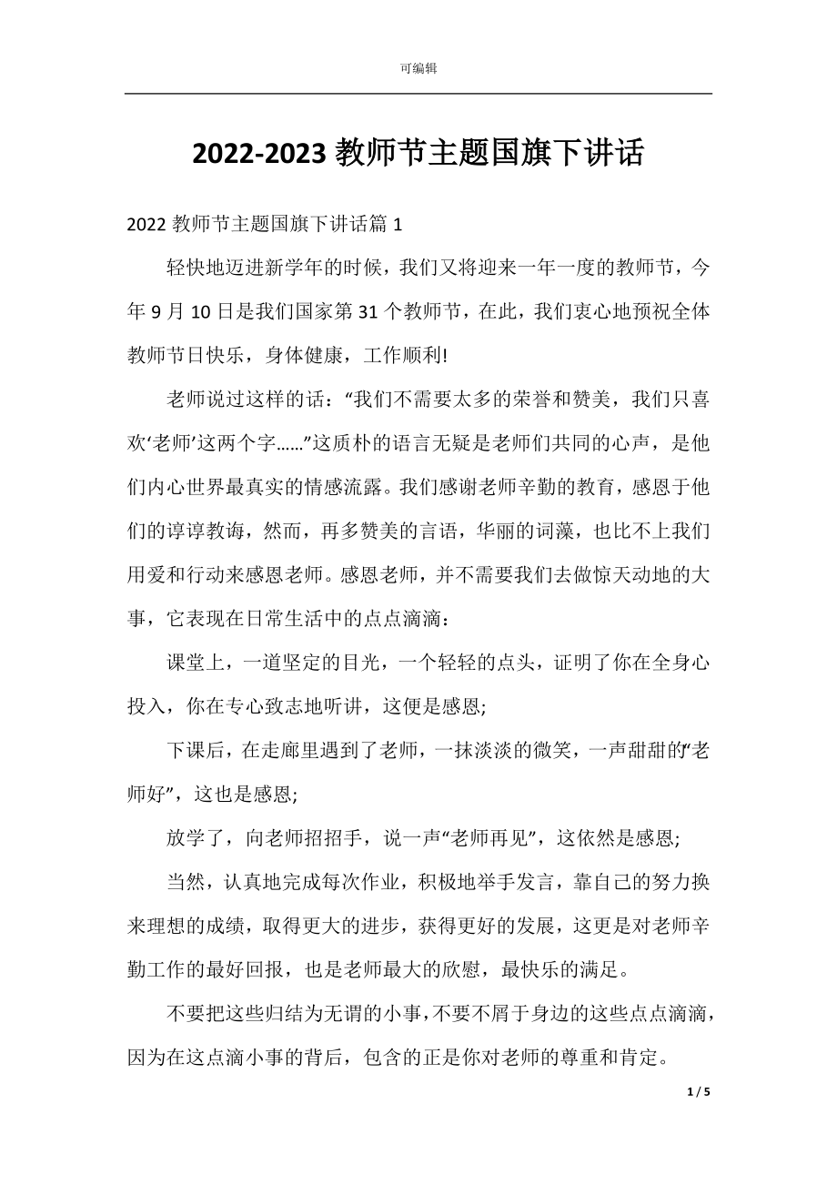 2022-2023教师节主题国旗下讲话.docx_第1页