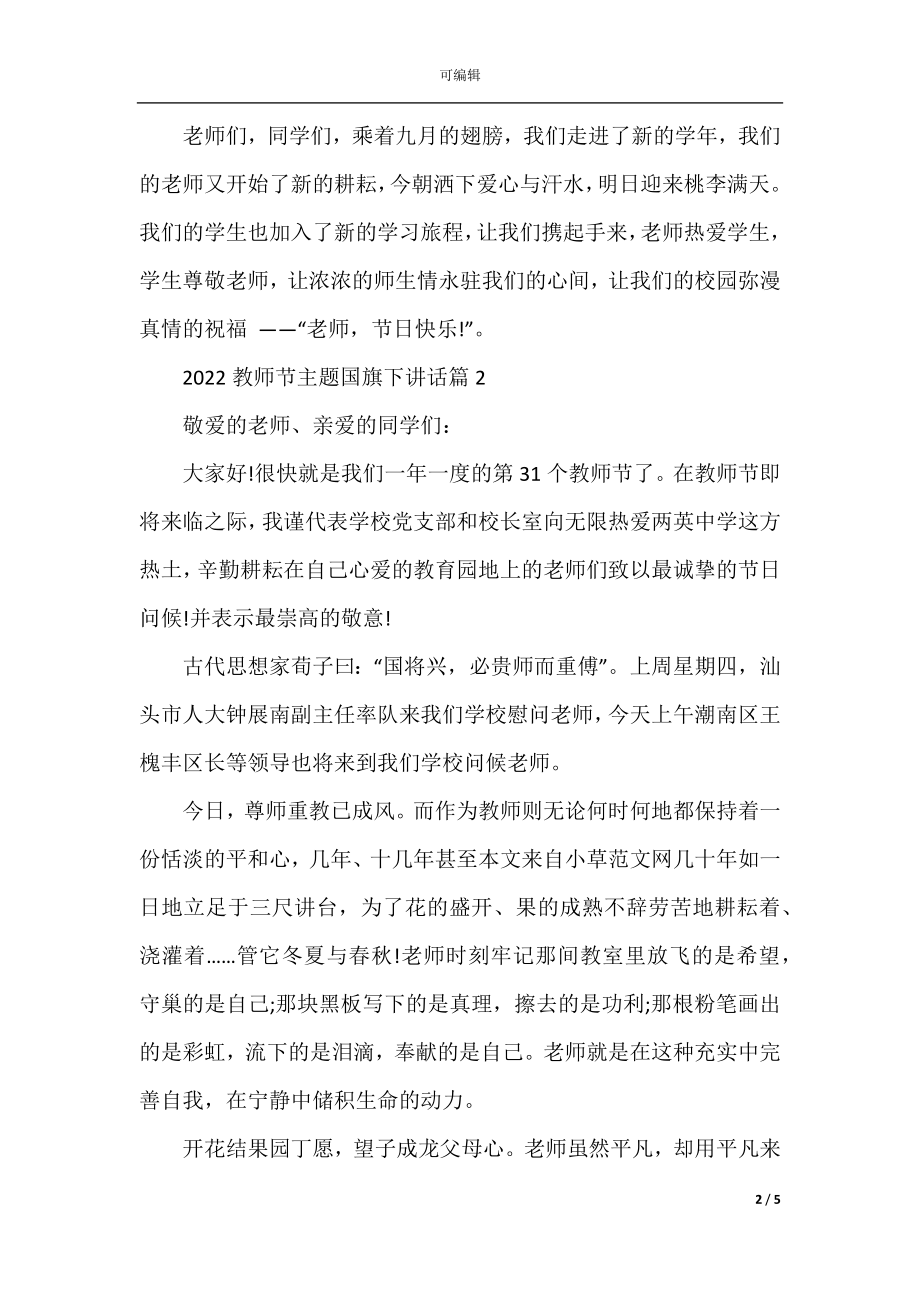 2022-2023教师节主题国旗下讲话.docx_第2页