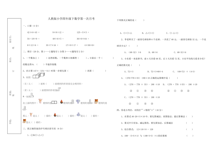 人教版小学数学四年级下册月考试卷.doc_第1页