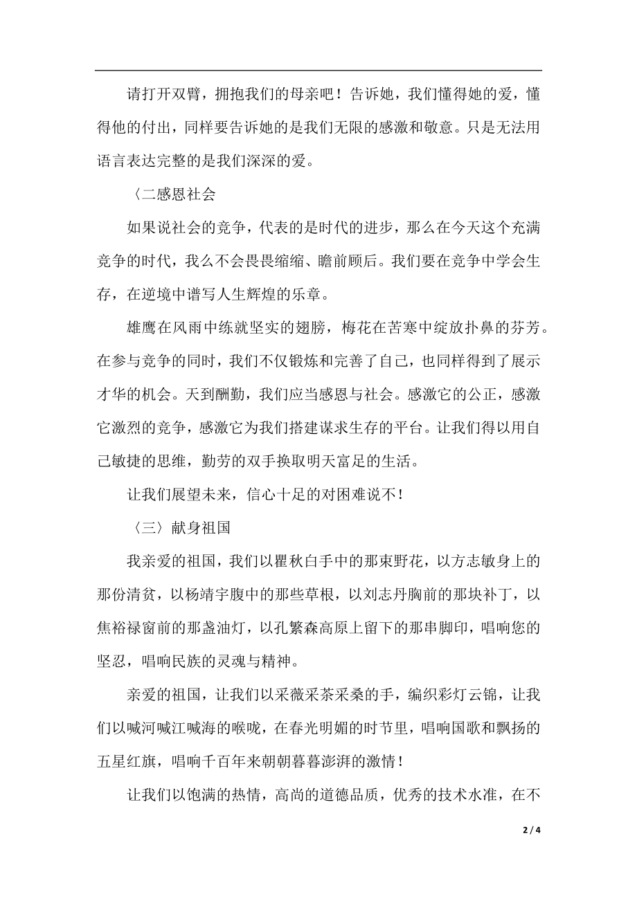 关于母亲节作文：母亲节演讲稿歌颂母亲.docx_第2页