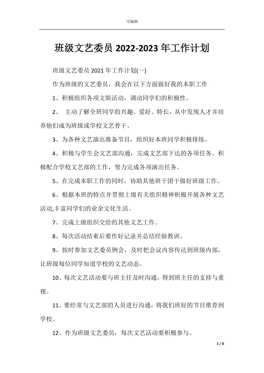 班级文艺委员2022-2023年工作计划.docx_第1页