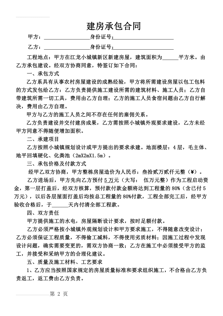 农村建房合同(包工包料)(3页).doc_第2页