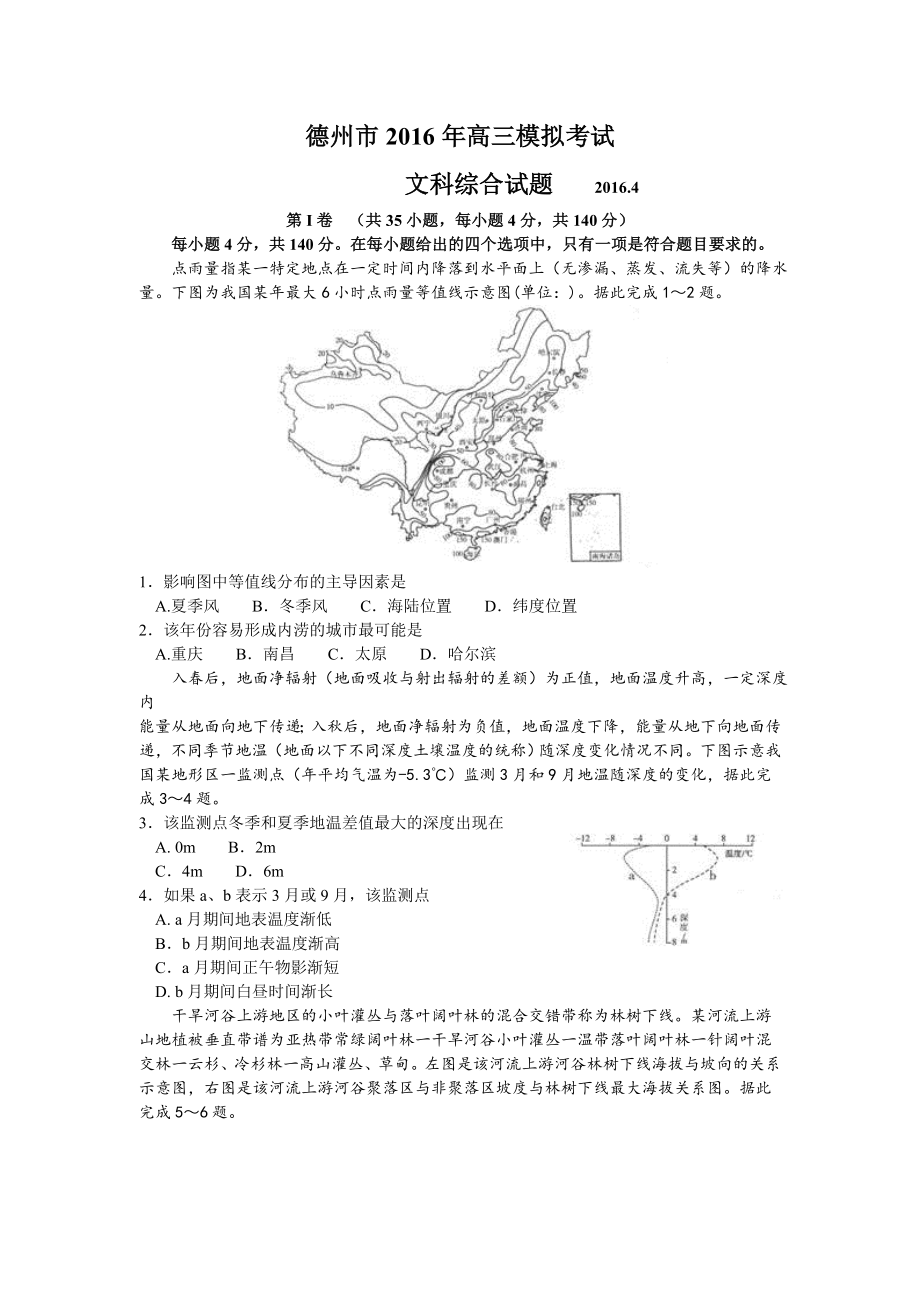 山东省德州市2016届高三下学期二模考试文综地理试题.doc_第1页