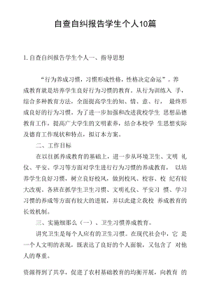 自查自纠报告学生个人10篇.docx