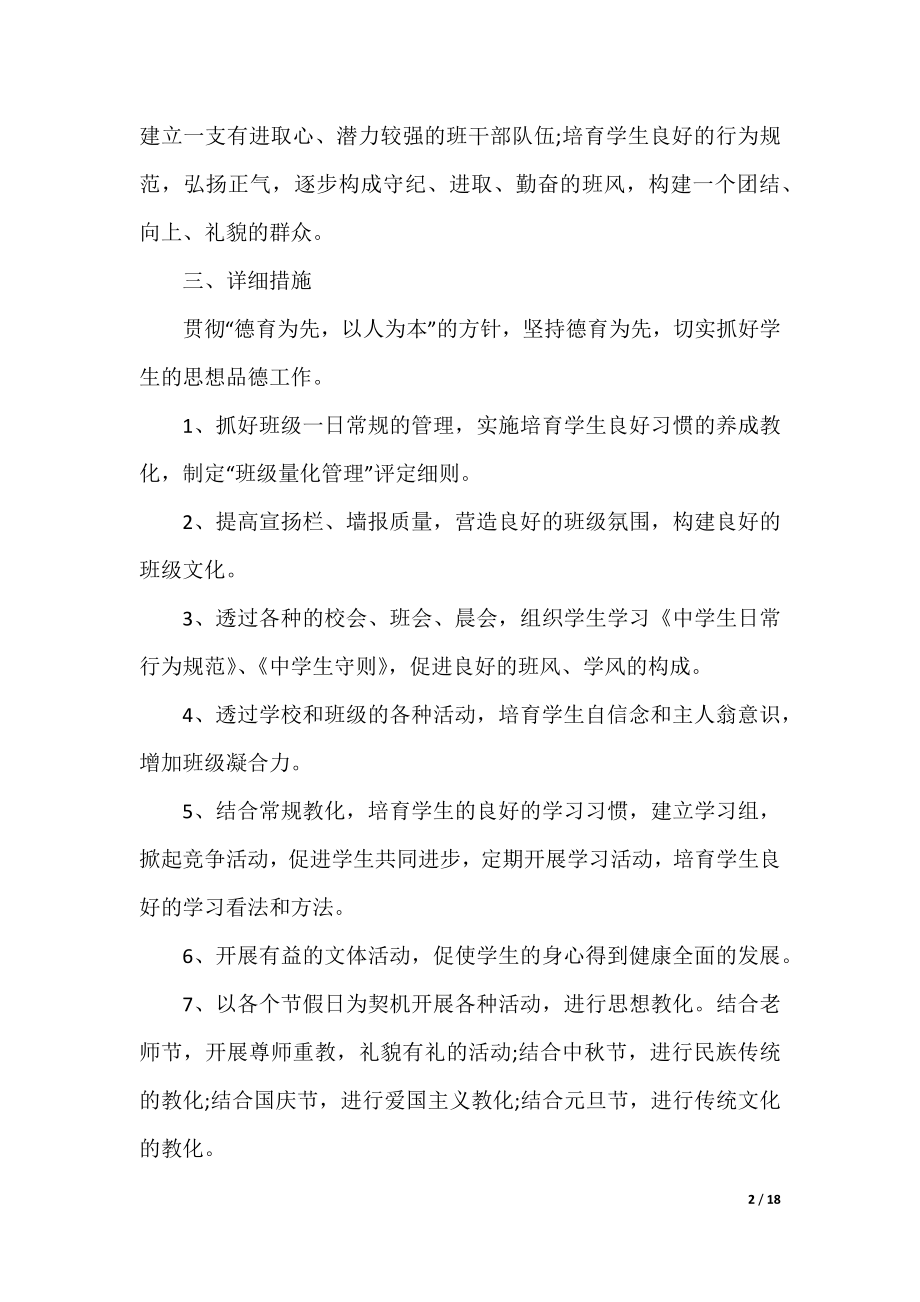 2021初一班主任工作计划.docx_第2页