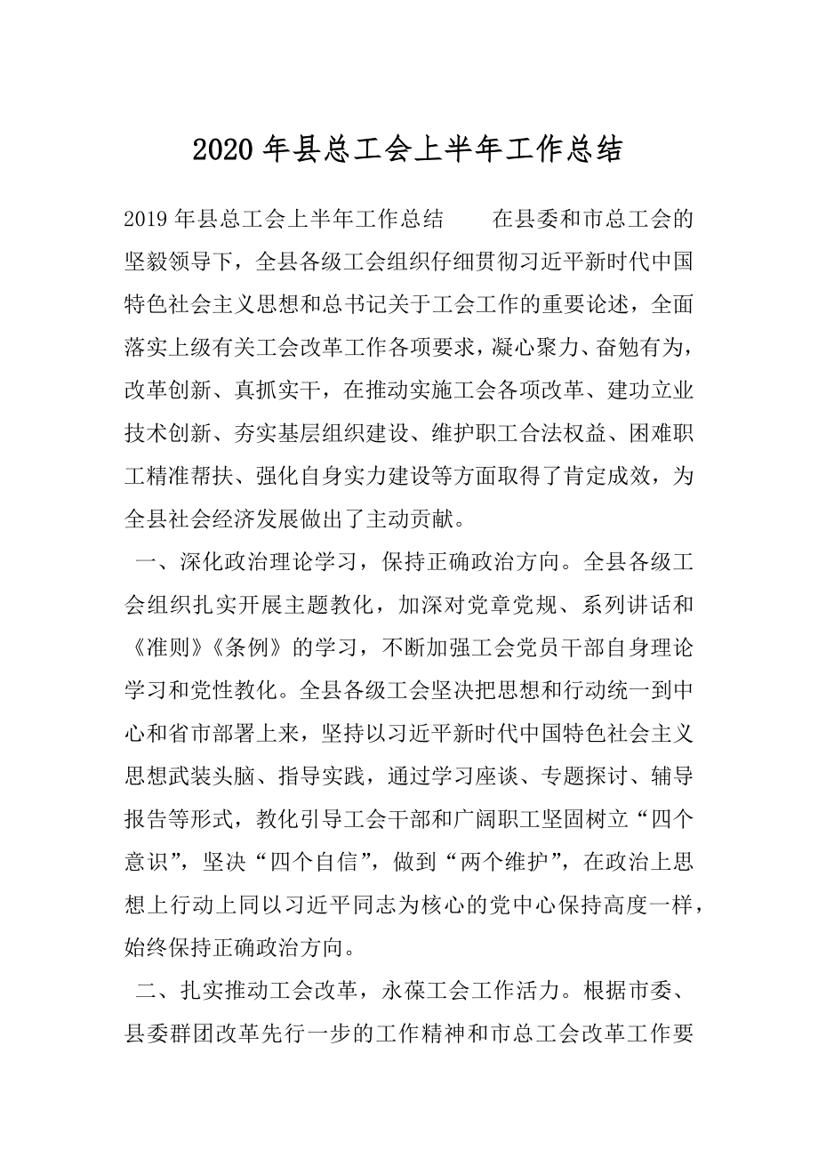 2020年县总工会上半年工作总结.docx_第1页