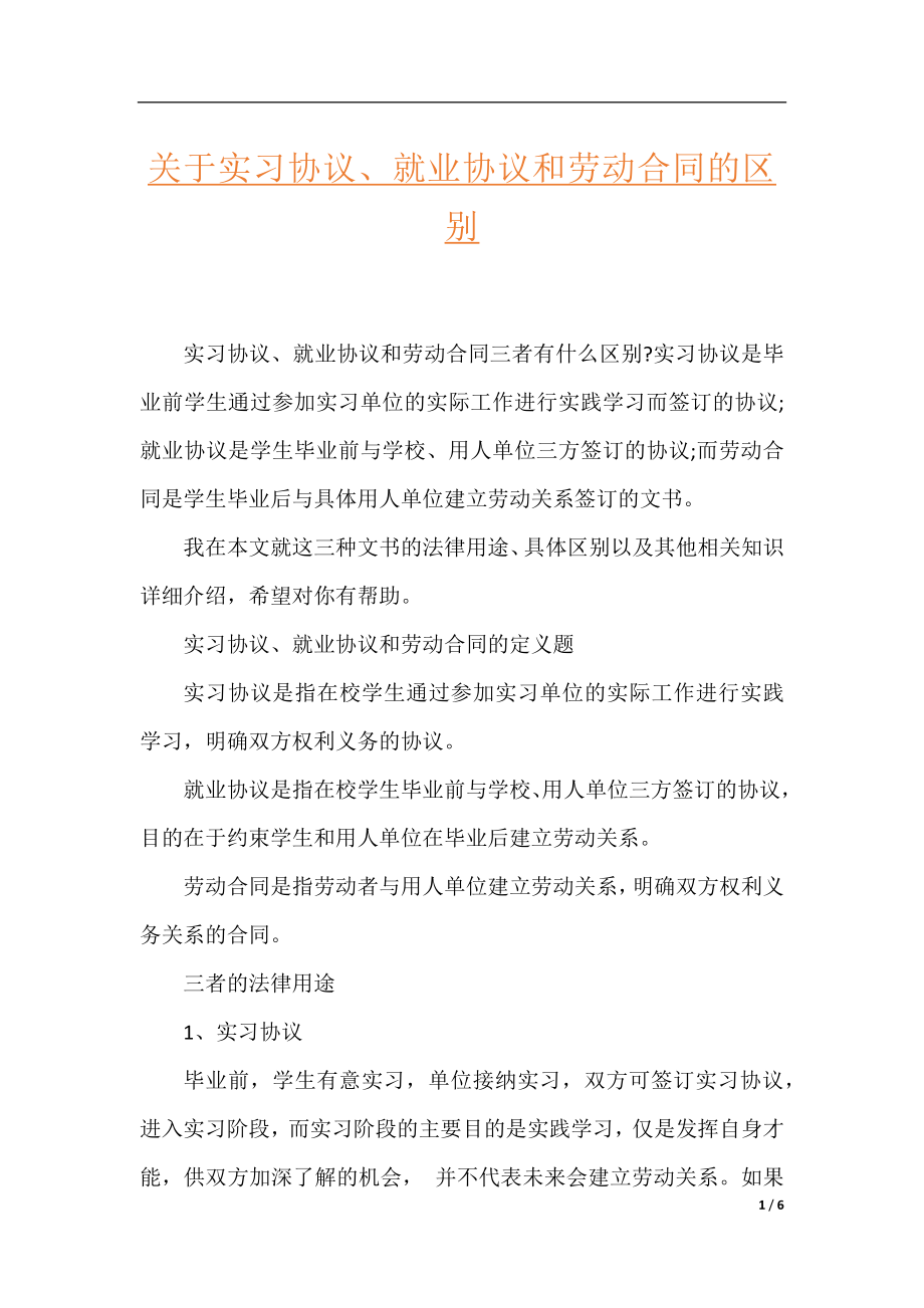 关于实习协议、就业协议和劳动合同的区别.docx_第1页