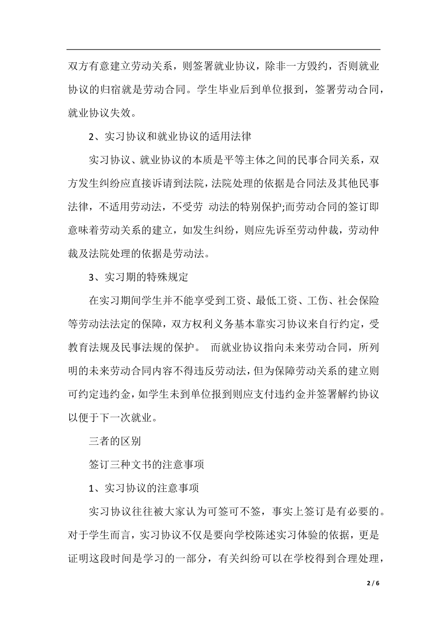 关于实习协议、就业协议和劳动合同的区别.docx_第2页