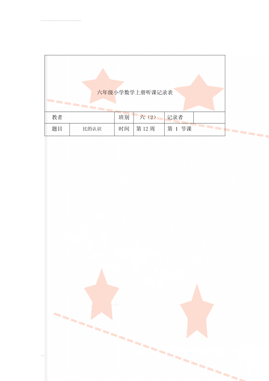 六年级小学数学上册听课记录表(7页).doc_第1页