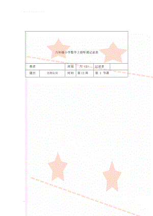 六年级小学数学上册听课记录表(7页).doc