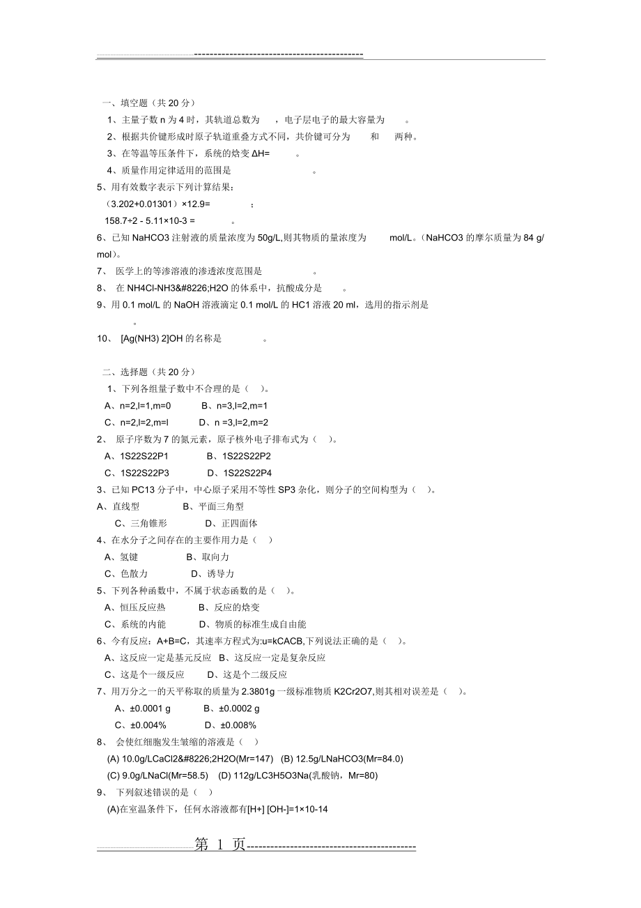 基础化学期末考试试题(3页).doc_第1页