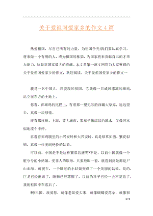 关于爱祖国爱家乡的作文4篇.docx