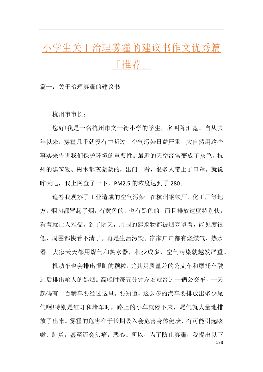 小学生关于治理雾霾的建议书作文优秀篇「推荐」.docx_第1页