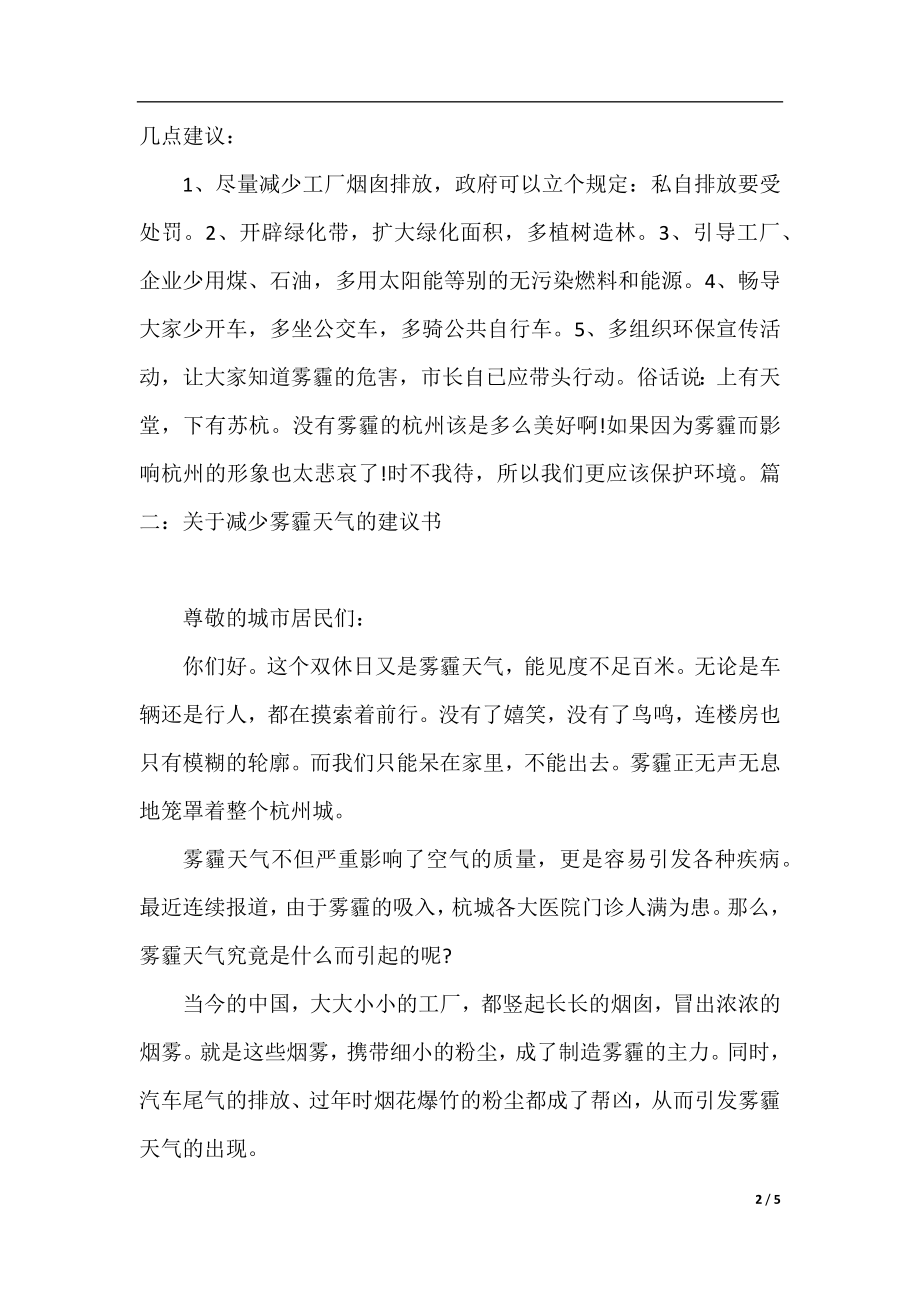 小学生关于治理雾霾的建议书作文优秀篇「推荐」.docx_第2页