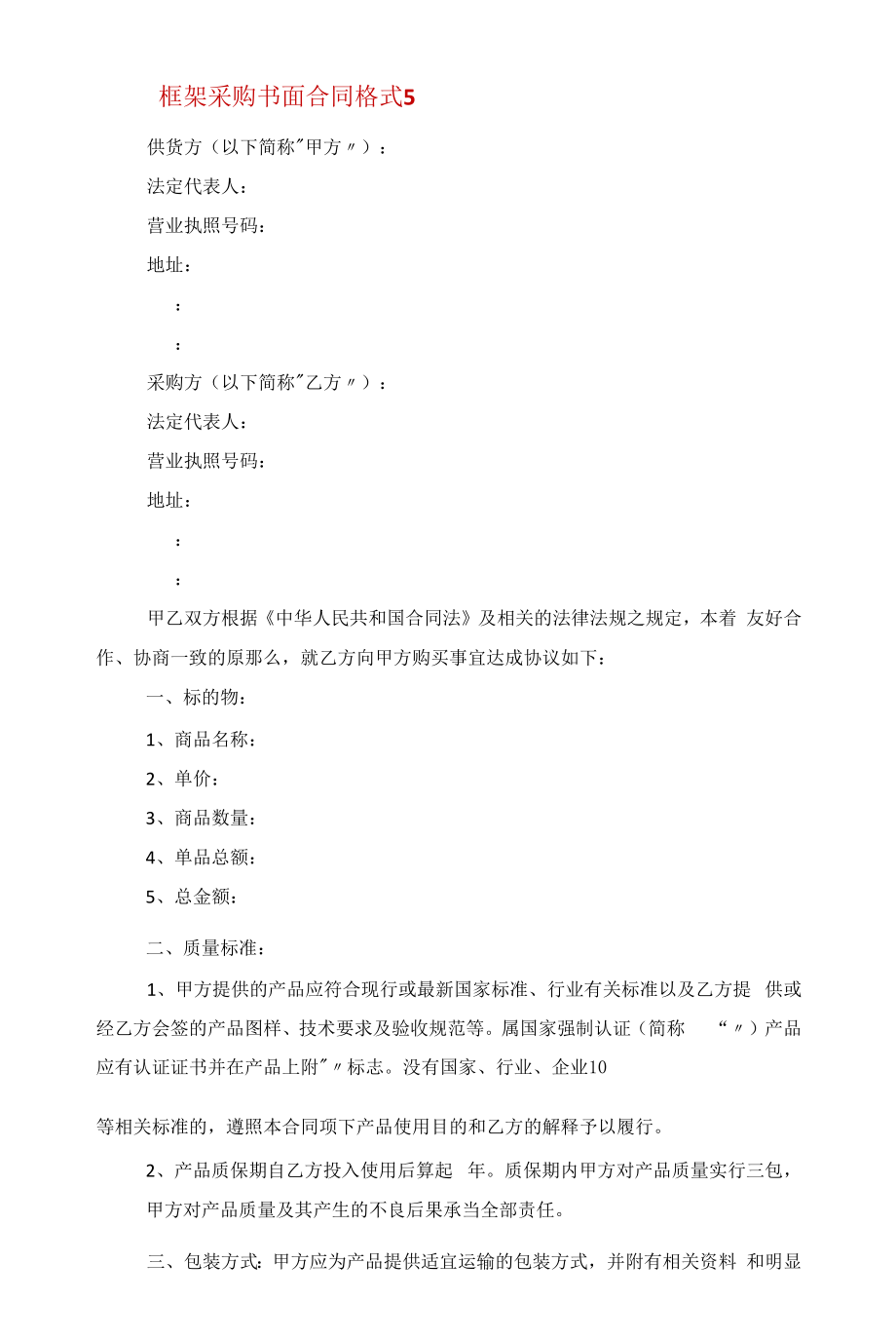 框架采购书面合同格式五篇范文.docx_第2页