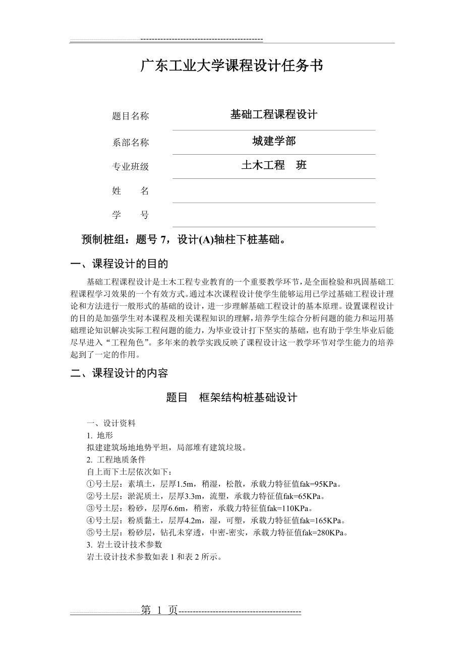 基础工程课程设计64319(11页).doc_第1页