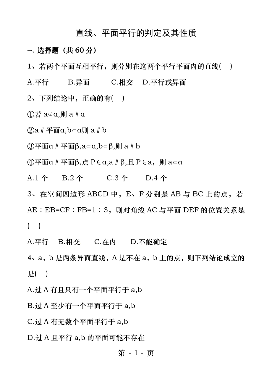 直线平面平行的判定及其性质测试题.docx_第1页