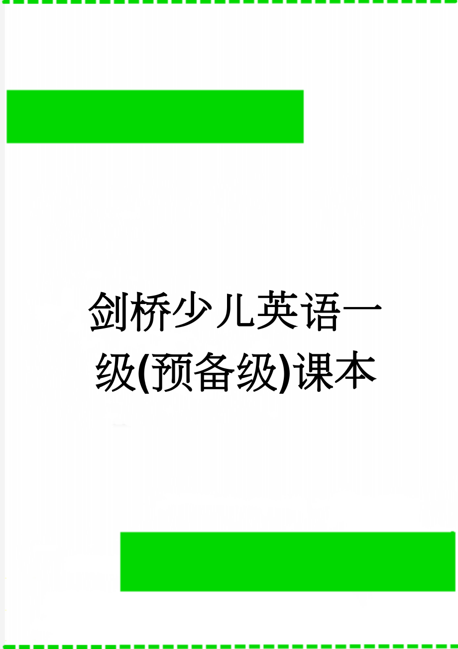 剑桥少儿英语一级(预备级)课本(46页).doc_第1页