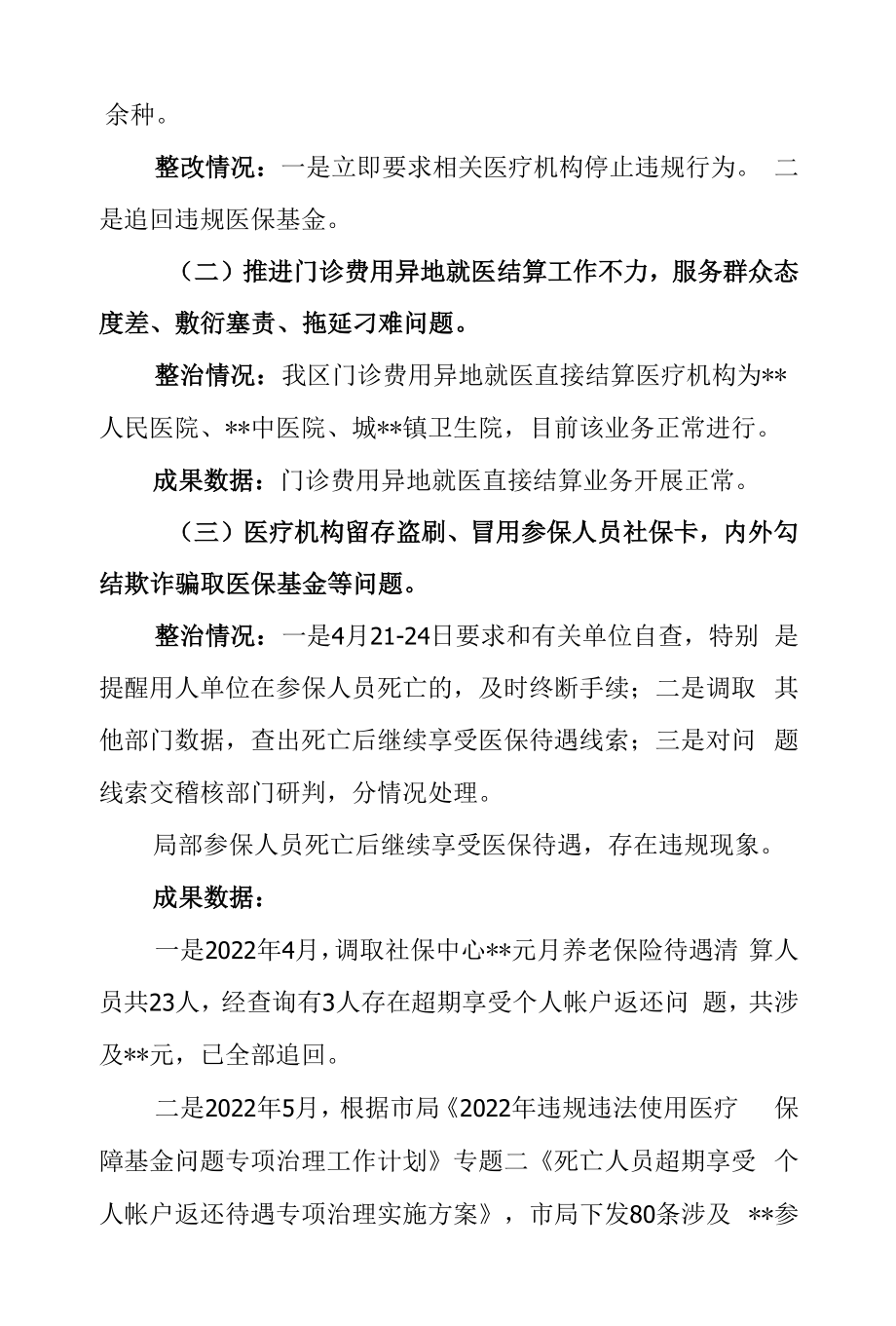 医疗保障2022年“一老一小一青壮”专项整治工作总结.docx_第2页