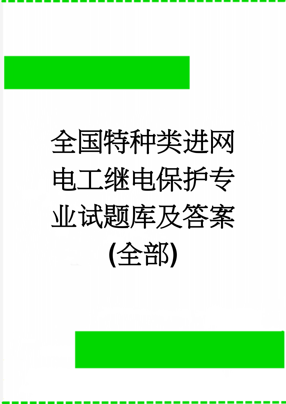 全国特种类进网电工继电保护专业试题库及答案(全部)(34页).doc_第1页