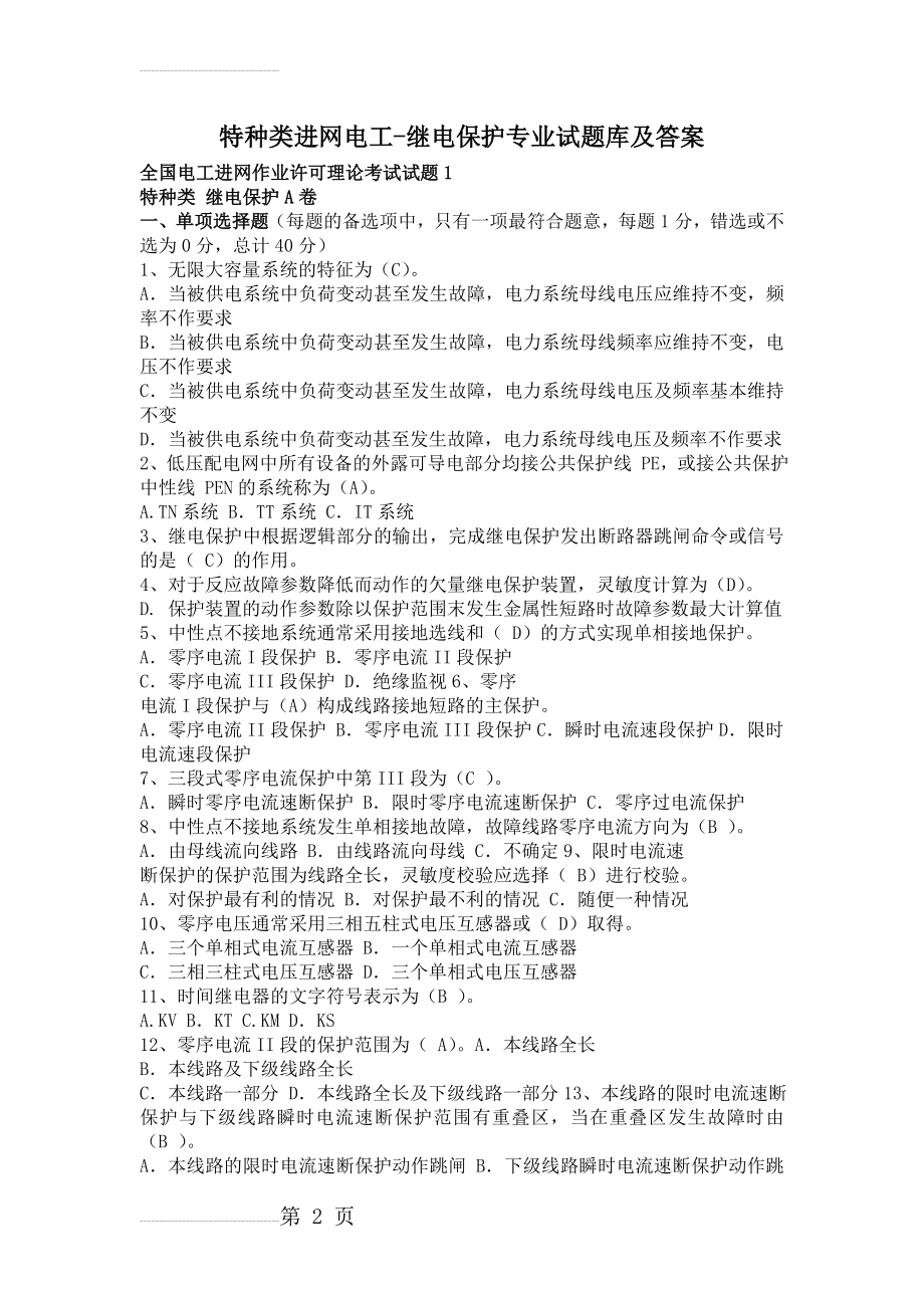 全国特种类进网电工继电保护专业试题库及答案(全部)(34页).doc_第2页