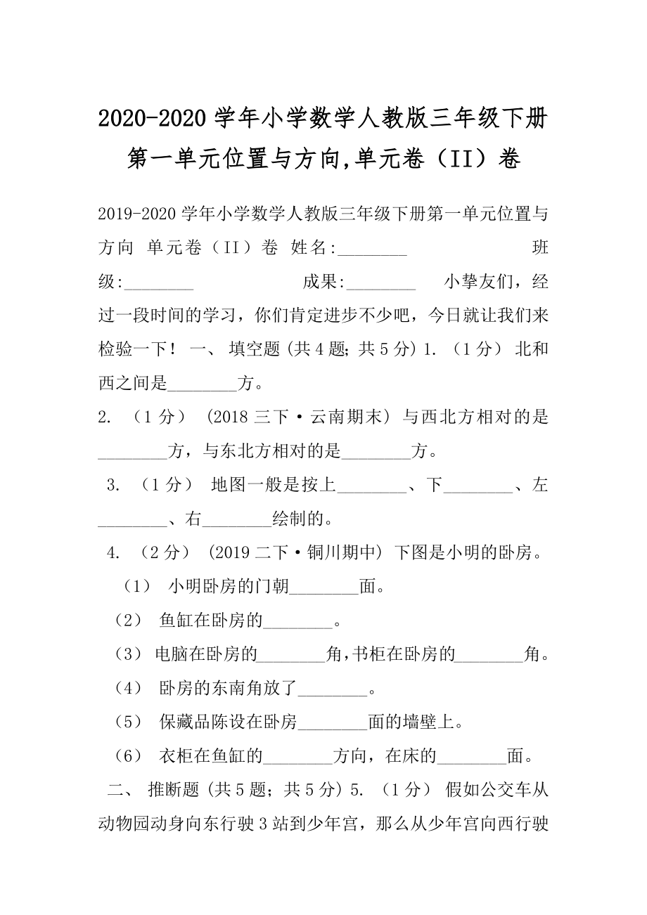 2020-2020学年小学数学人教版三年级下册第一单元位置与方向,单元卷（II）卷.docx_第1页