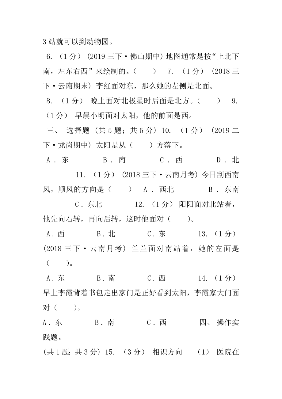 2020-2020学年小学数学人教版三年级下册第一单元位置与方向,单元卷（II）卷.docx_第2页