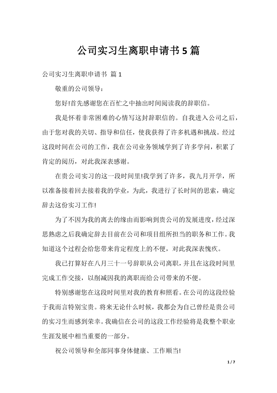 公司实习生离职申请书5篇.docx_第1页