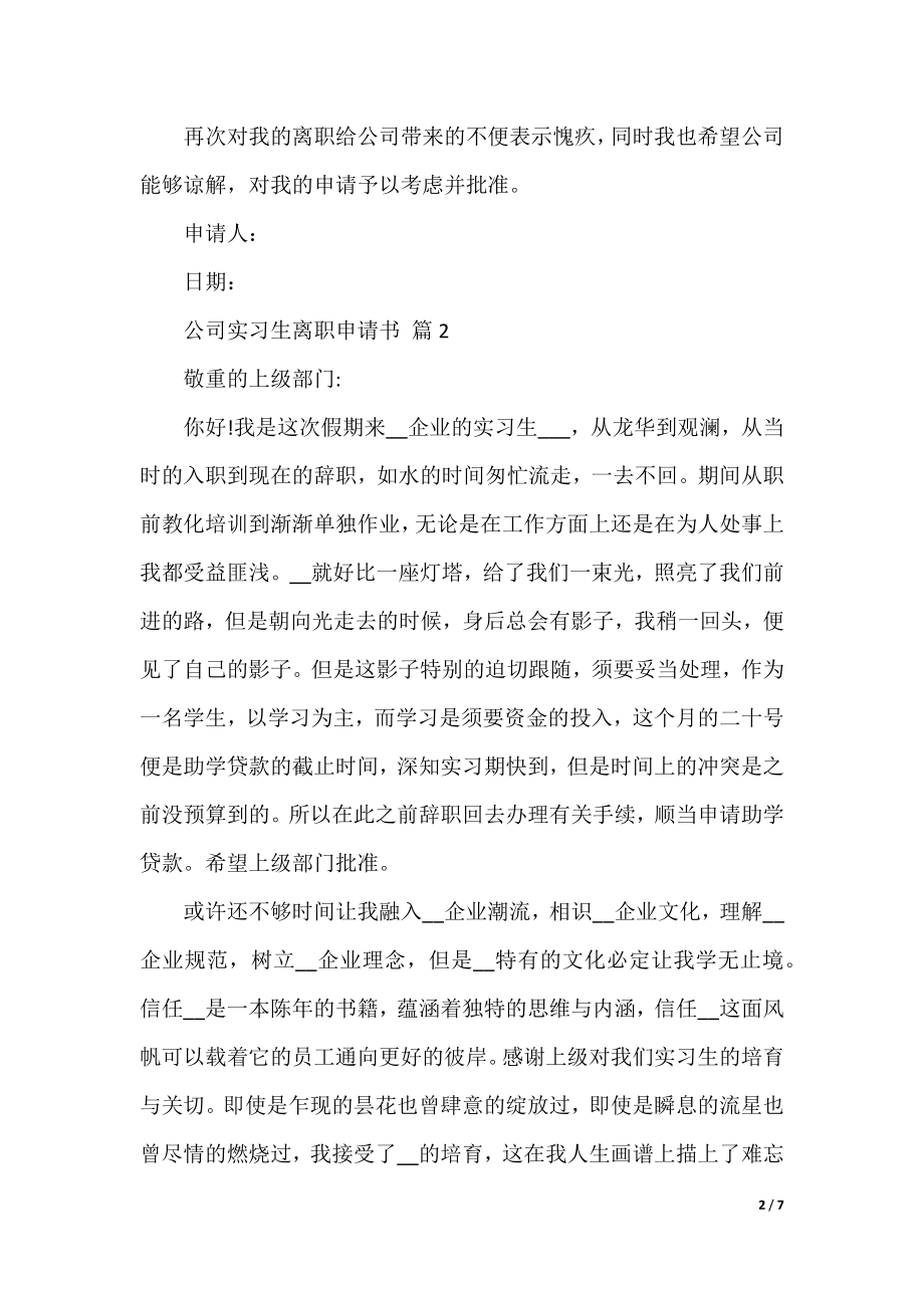 公司实习生离职申请书5篇.docx_第2页