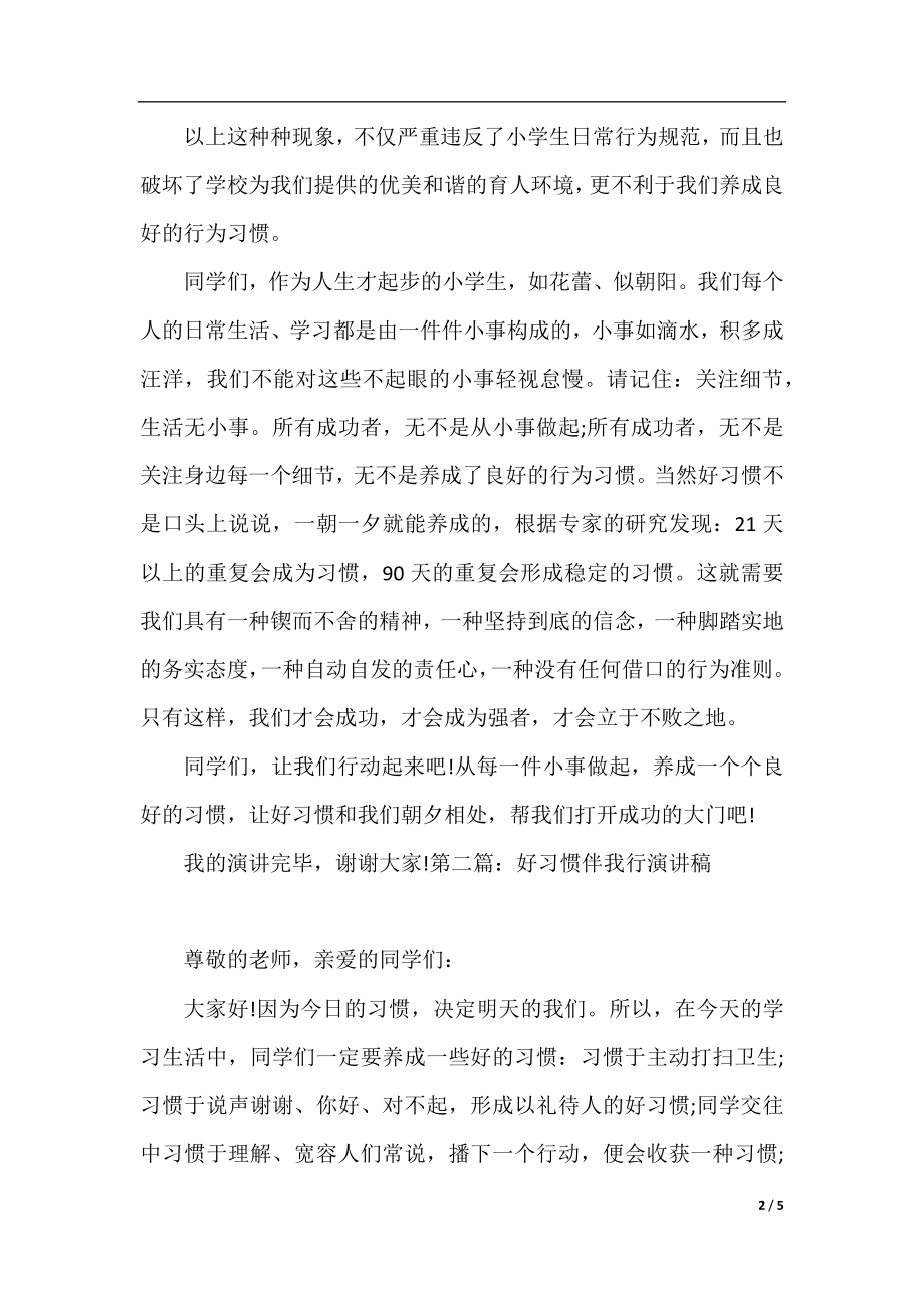 五年级下册第三单元同步作文：好习惯伴我行演讲稿.docx_第2页